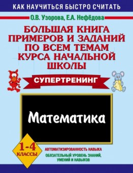 Книга Супертренинг Математика 1-4кл. Узорова О.В.,Нефедова Е.А., б-3730, Баград.рф